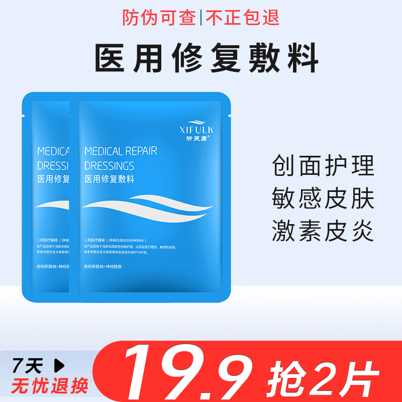 昕芙康医用医美冷敷贴敏感肌肤激素皮炎创面护理械字敷料 2片