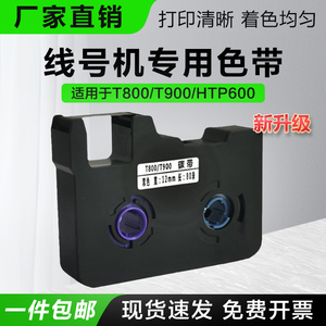 T800/T900线号机专用色带/贴纸