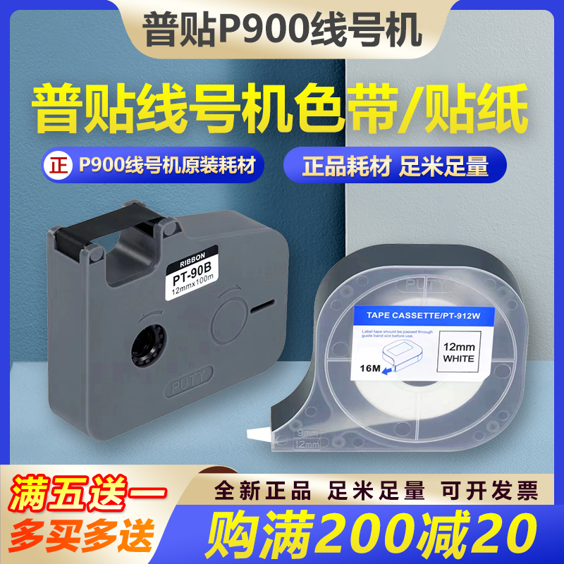 PUTY普贴线号机色带P900号码管