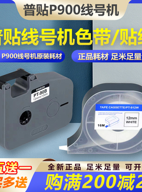 PUTY普贴线号机P900色带PT-R90B贴纸标签纸PT-912Y线号套管打印机