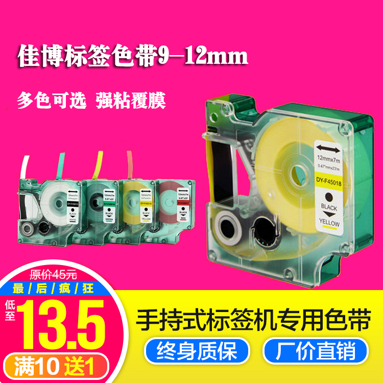 佳博H05/H12/F16手持标签机色带DY-F45018/45013标签纸12mm9mm