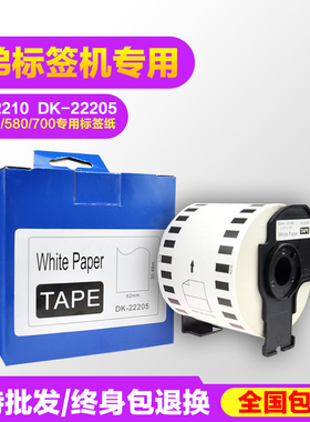 适用兄弟QL-700/720/570/580/820不干胶热敏纸标签打印机DK-22205