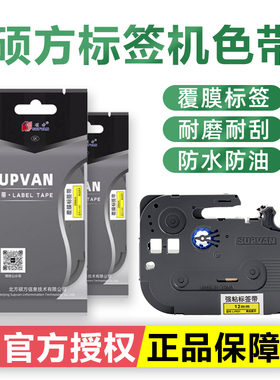硕方标签机LP5125B/C/E色带标签带6 9 12mm不干胶覆膜打印机贴纸