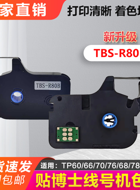 贴博士P60色带P66线号机P70碳带P76号码管打印机标签贴纸P-100b