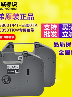 兄弟线号机PT-E800TK色带E850TKW原装碳带TR-100BK线号管打印