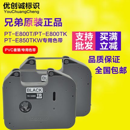 兄弟线号机PT-E800TK色带E850TKW原装碳带TR-100BK线号管打印