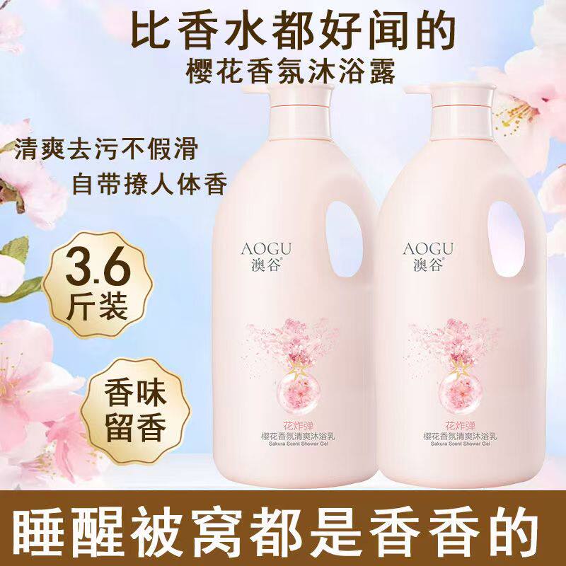 澳谷樱花香氛清爽沐浴乳花炸弹持久留香大师级1.8L大容量正品包邮