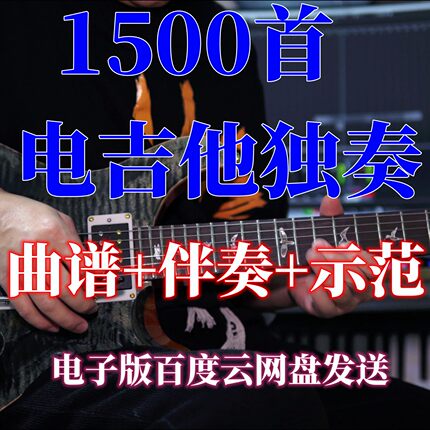 1500首电吉他solo独奏歌曲+动漫 曲谱+示范+伴奏 电子版网盘发送