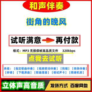 街角的晚风伴奏高质量无损音质mp3变速剪辑下载歌曲串烧制作