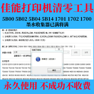 佳能G1800 G2800 G3800 MG3620IX6780打印机废墨满5B00 5B02清零