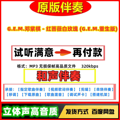 G.E.M邓紫棋-红蔷薇白玫瑰 (G.E.M.重生版原版伴奏高质量无损音质