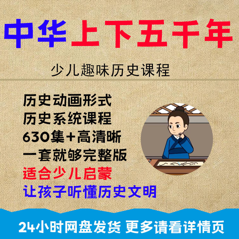 少儿童历史启蒙动画视频u盘 中华上下五千年孙子兵法历史故事优盘