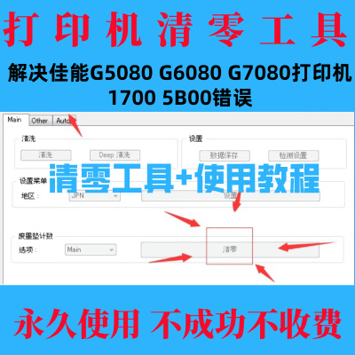 佳能清零软件 G5080 G6080 G7080清零1700 5B00 打印机清零工具