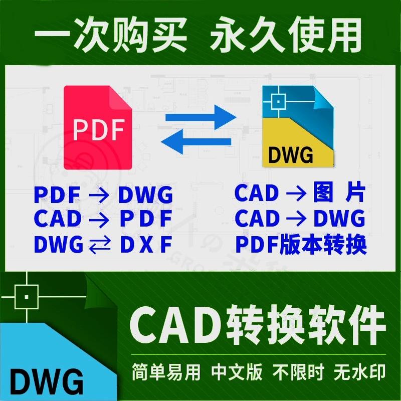 pdf转换cad转换器转pdf转图纸转图片转dwg高版本转低版本软件插件