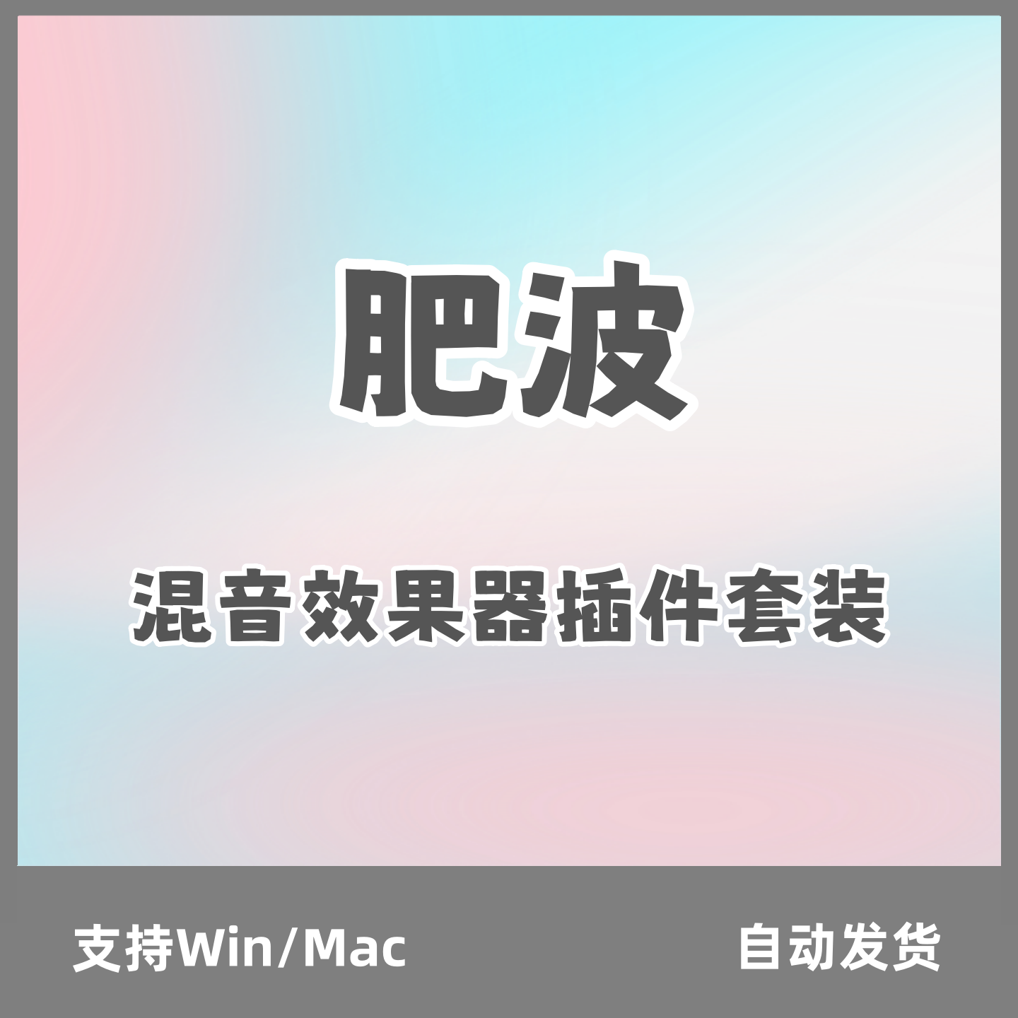 新版 肥波混音效果器插件套装Q4等 支持Win/Mac
