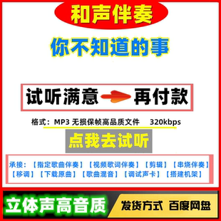 你不知道的事伴奏高质量无损音质mp3变速剪辑下载串烧歌曲制作
