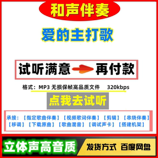 爱的主打歌伴奏高质量无损音质mp3变速剪辑下载串烧歌曲制作伴奏
