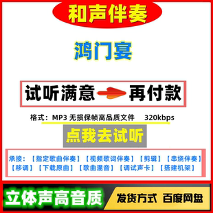 鸿门宴伴奏高质量无损音质mp3变速剪辑下载串烧歌曲