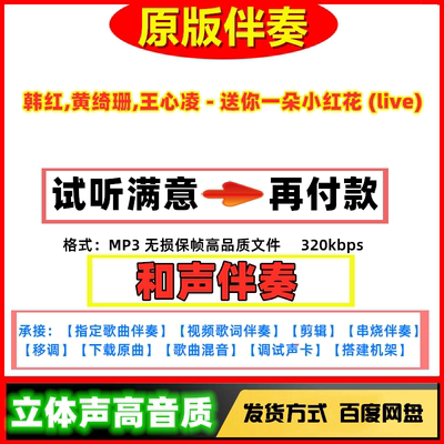 韩红,黄绮珊,王心凌 - 送你一朵小红花 (live)原版伴奏高质量无损