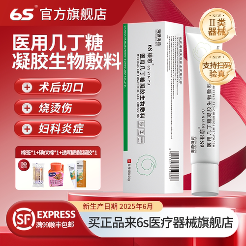 6S银愈医用几丁糖生物凝胶敷料