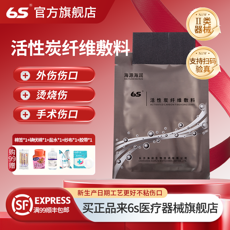 6S活性炭纤维敷料褥疮压疮