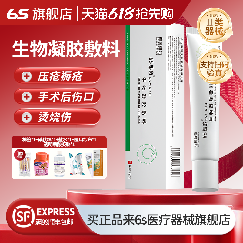 海润生物6S银愈生物凝胶敷料治痔疮栓术后护理出血褥疮膏药外用