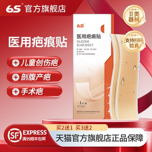 6S医用疤痕贴剖腹产疤痕贴烧烫伤手术整形凹凸疤痕增生疤儿童正品