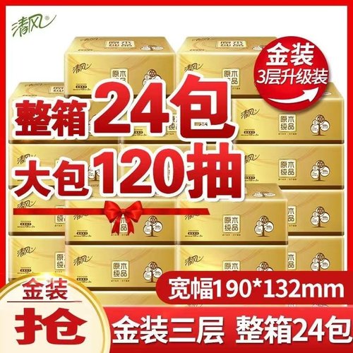 清风抽纸金装3层120抽整箱24包