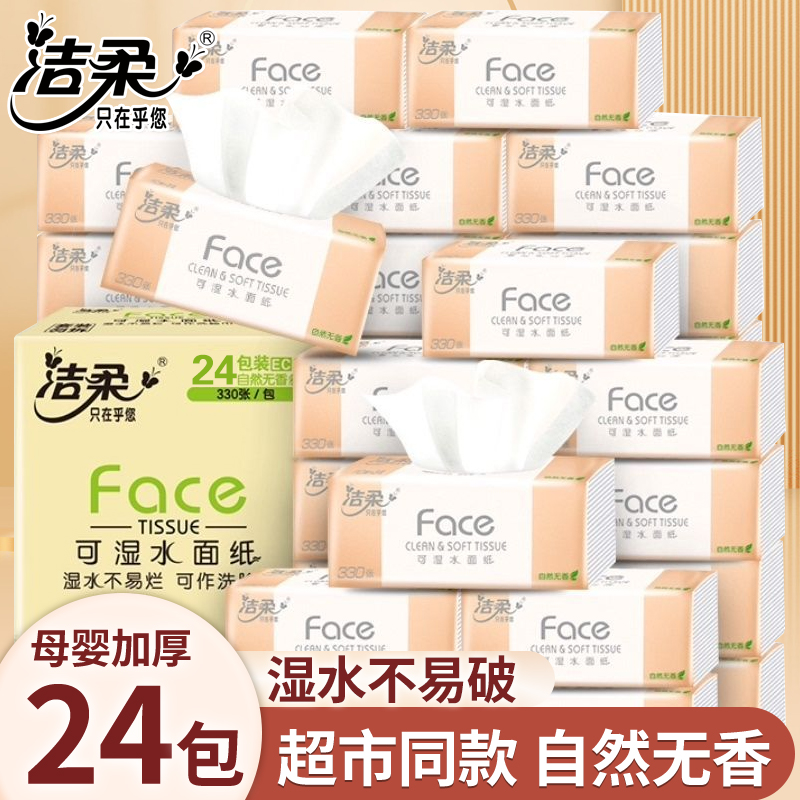 洁柔抽纸粉face可湿水面纸巾