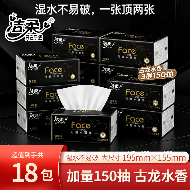 洁柔抽纸古龙水香3层150抽面巾纸大包黑face L号干湿两用替代毛巾
