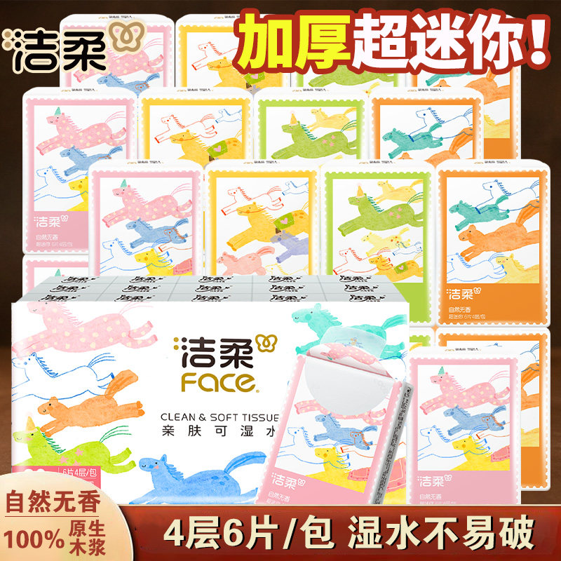 洁柔手帕纸好运小马4层迷你便携纸巾小包随身装餐巾纸面巾纸抽
