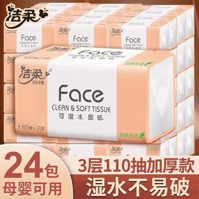 洁柔抽纸3层110抽可湿水面巾纸