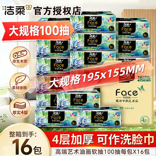 洁柔100抽16包4层先进压花油画