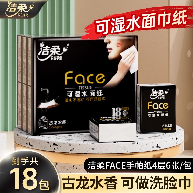洁柔face手帕纸巾古龙香水抽纸小包面巾纸餐巾纸整箱家用