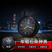 启辰T90 T70X D50 R50 R30 M50V汽车车载时钟表车用时间表石英表