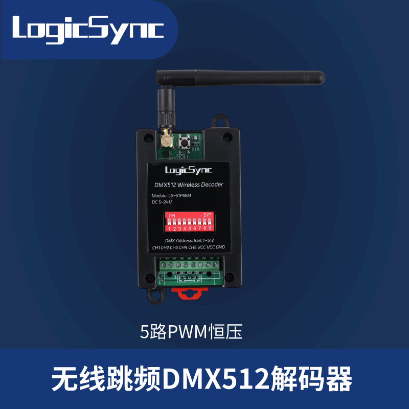 无线DMX512解码器 5通道8A PWM恒压LED控制器