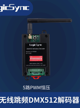 无线DMX512解码器 5通道8A PWM恒压LED控制器