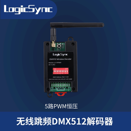 无线DMX512解码器 5通道8A PWM恒压LED控制器