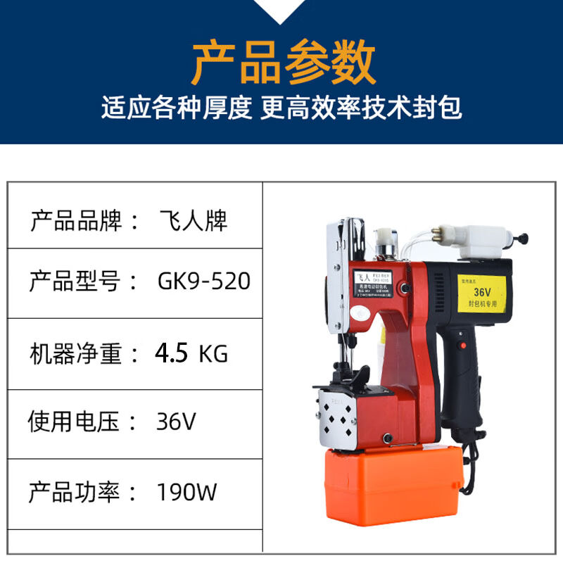 飞人牌GK9-520手提式锂电池缝包机充电型封包机36V大容量电动封口