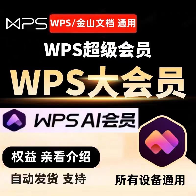 【直充秒到】充自己号WPS超级会员 AI会员 大会员 周卡 月卡 年卡
