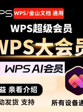 【直充秒到】充自己号WPS超级会员 AI会员 大会员 周卡 月卡 年卡