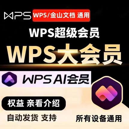 【直充秒到】充自己号WPS超级会员 AI会员 大会员 周卡 月卡 年卡