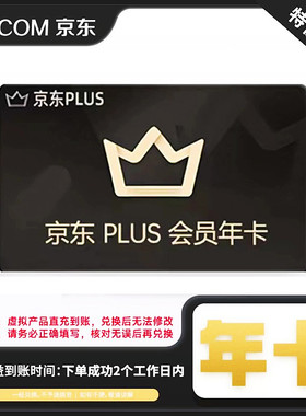 【特价充值】京东plus会员年卡 充值本人账号不收码不续费 放心充