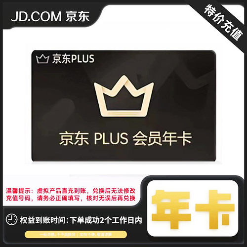 【特价充值】京东plus会员年卡 充值本人账号不收码不续费 放心充