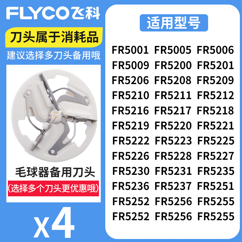 飞科毛球修剪器剃毛器刀头FR5218 5236 5006 5222打毛器刀片通用-封面