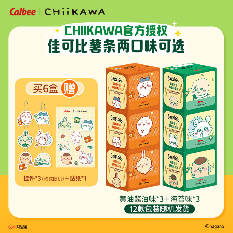 CHIIKAWA官方授权卡乐比佳可比薯条多口味6盒装零食膨化小吃年货