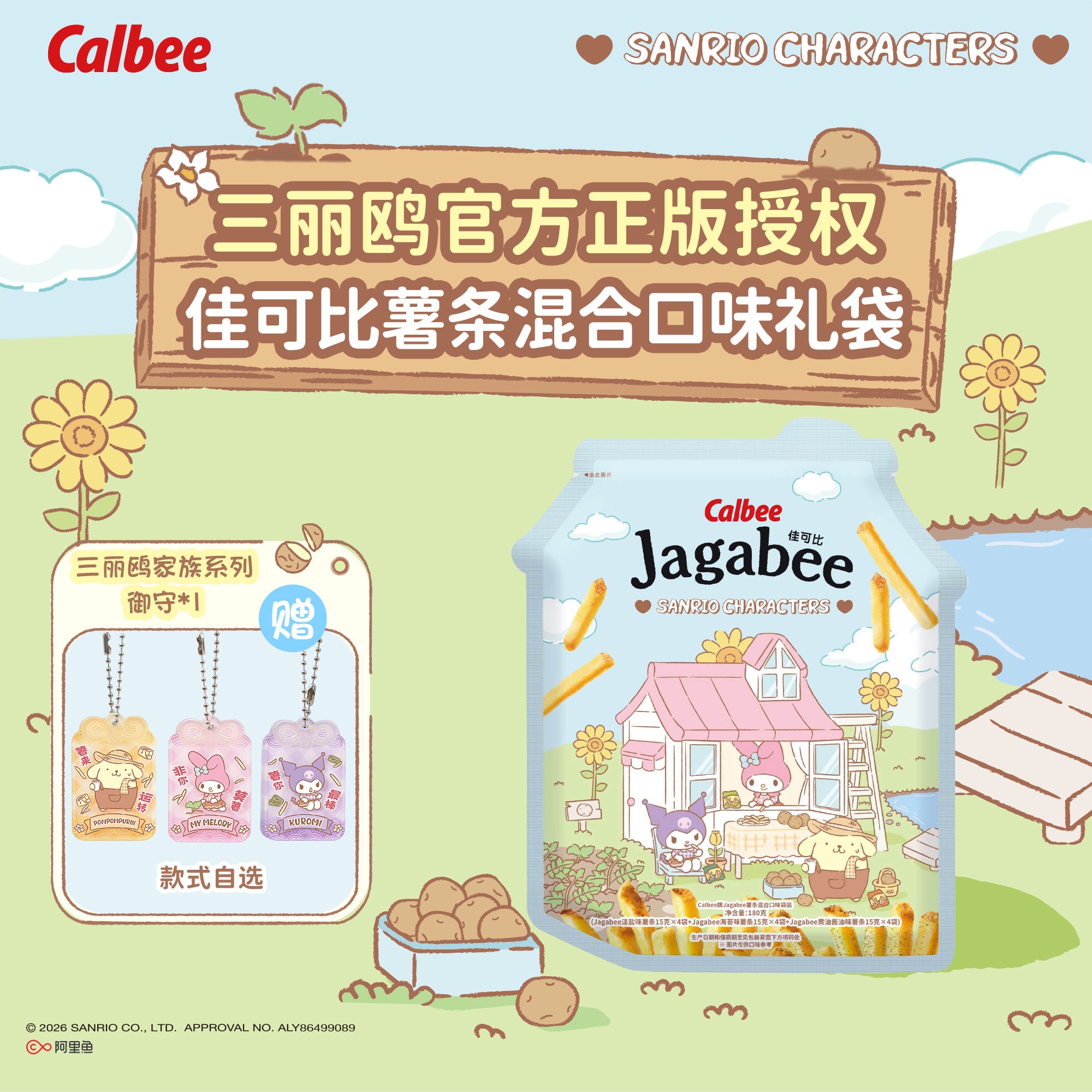 Calbee三丽鸥家族系列佳可比薯条180g混合礼袋多口味膨化零食酥脆