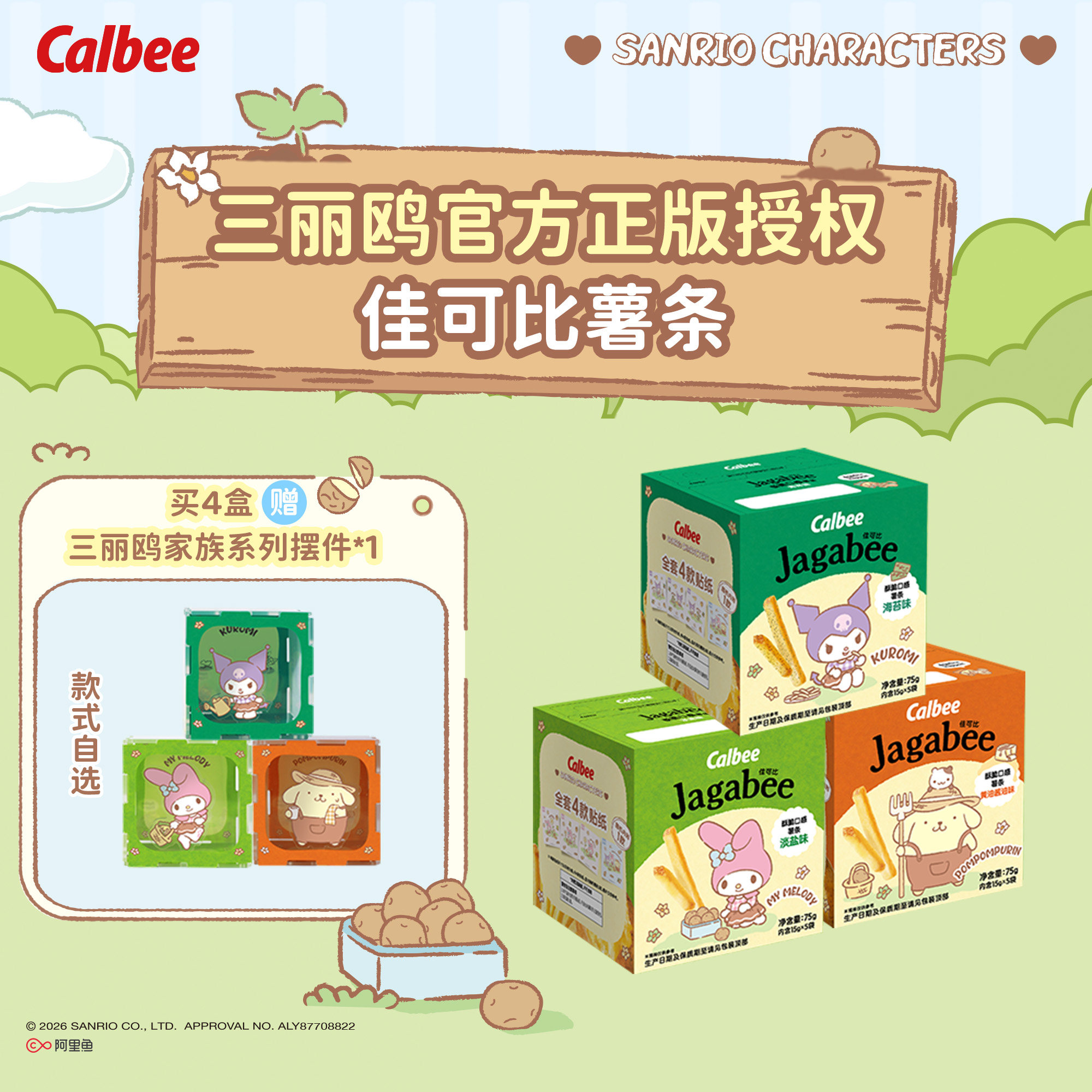 Calbee三丽鸥家族系列佳可比薯条75g*4多口味膨化零食酥脆小吃