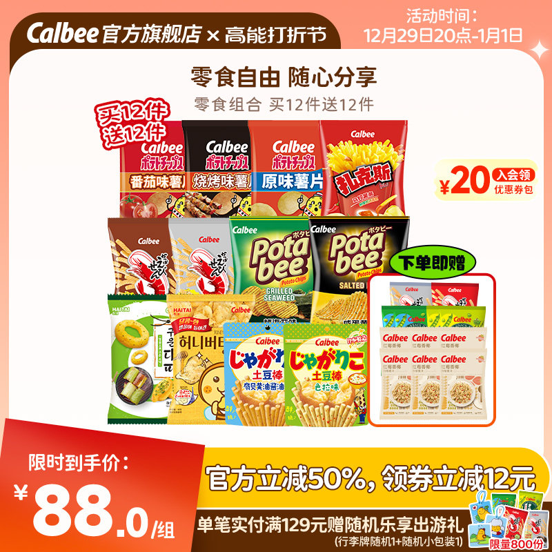 【自播专享】卡乐比休闲零食礼包24件送礼薯片薯条虾条豌豆脆爆款