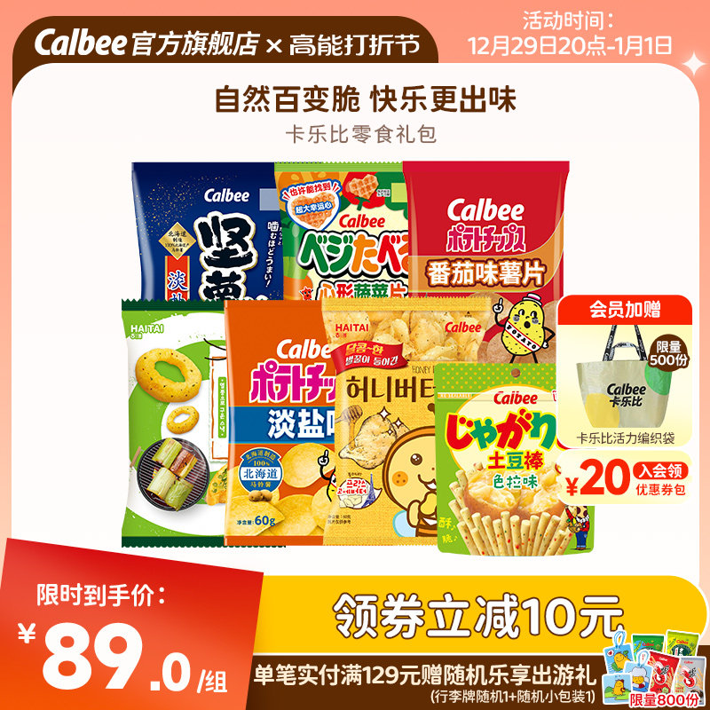 【出游大礼包】卡乐比快乐更出味薯味家族零食品送礼女友露营解馋